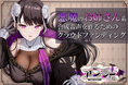 クールでセクシーなお姉さん系のボイスでなんでも喋らせられる合成音声を制作するためのクラウドファンディング、今日から開始!
