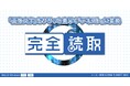 12/12 富士宮市・買い切りで使えるOCRソフト「完全読取」発売