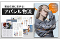 50万SKU超を管理するアパレル物流の実践知を無料公開