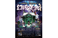妖怪たちが春日神社に大集合!「〜Yokai Parade〜 幻映夜会」
