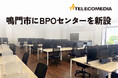 株式会社テレコメディアが「徳島県 鳴門BPO センター」の開所式セレモニーを開催