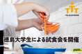 徳島大学生による試食会の開催について