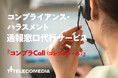 コンプライアンス・ハラスメント通報窓口代行サービス「コンプラCall（コンプラコール）」を提供開始