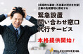 【突発的な事故・不祥事の対応を支援】企業の危機管理に即応する『緊急設置問い合わせ窓口代行サービス』を本格提供開始