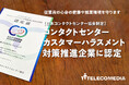 一般社団法人日本コンタクトセンター協会制定の「コンタクトセンター カスタマーハラスメント対策推進企業」に認定