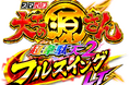 ハンティング放置RPG「ぼくと恐竜~みんなで3分ハンティング放置」に「大工の源さん」の源さんが8月から登場!