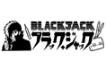 ハンティング放置RPG「ぼくと恐竜～みんなで3分ハンティング放置」に『ブラック・ジャック』が登場！