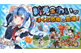ハンティング放置RPG「ぼくと恐竜～みんなで3分ハンティング放置」に大人気Vtuber新兎わいが登場！