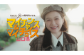 村重杏奈さんが地元でカイメイ！？山口県PR動画『マイチャンス＆マイチョイス』全3編を2026年3月13日から公開！