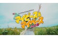 村重杏奈さん出演!山口県の暮らしやすさPR動画「マイピース&マイペース山口県」全3編を公開!