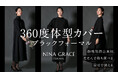 360度体型カバー！身体のラインを拾わない「洗えるブラックフォーマル」Makuakeにて先行販売開始