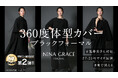 Makuake史上No.1※を獲得した【360度体型カバー】洗えるブラックフォーマル待望の第2弾!先行販売開始