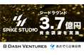 企業の事業構造変革を加速する――株式会社スパイクスタジオ、シードラウンドで3.7億円の資金調達を実施