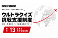 スパイクスタジオ、地球一周規模のクイズ番組挑戦を支援する新休暇『ウルトラクイズ挑戦支援制度』を創設