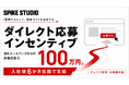 採用コストを、挑戦する人に還元する――株式会社スパイクスタジオ、採用サイトからの直接応募で入社した方に100万円を支給する新制度を導入