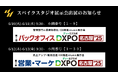 【展示会出展のお知らせ】スパイクスタジオ、6月開催「DXPO名古屋’25」に2展同時出展!