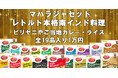 【自宅でガチインド】まぐろのビリヤニやフィッシュカレーなど全19種類の南インド・レトルトグルメが詰まった豪華「マハラジャセット」を新発売