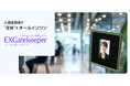 株式会社WHERE|入退セキュリティ管理システム「EXGatekeeper(エックスゲートキーパー)」サブスクサービスをリリース