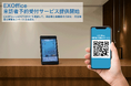 株式会社WHERE|EXOffice 来訪者予約受付サービス提供開始