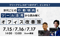 株式会社WHERE|フリーアドレスの課題は世代別働きやすさの違いから?行動傾向とツール活用から読み解く無料セミナーを7/15~7/17に開催