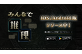 『みんなで推理』iOSおよびAndroid版リリースを記念したキャンペーンをスタート!オリジナルタンブラーをプレゼント!