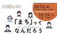 【イベント開催!@SOCIALSQUARE草加谷塚】「『まち』ってなんだろう?-あなたの思うまちについてのおしゃべり会-」を開催!