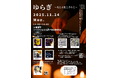 【SOCIALSQUARE郡山駅前店】2025年11月24日（月）『ゆらぎ〜光と音色と香りと〜』開催