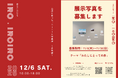 【SOCIALSQUARE郡山駅前店】2025年12月6日（土）五感を使った、コーヒーと写真展〜赤色編〜『余白に彩りを iro.iroiro』開催