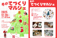 【SOCIALSQUARE郡山駅前店】2025年12月20日(土)冬のてづくりマルシェ開催