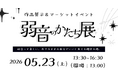 障害福祉事業所「SOCIAL SQUARE尼崎」と大学生団体「yowane」が連携して『弱音のかたち展』を開催