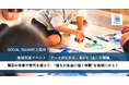 SOCIAL SQUARE上荒川が地域交流イベント 「アートのじかん」を6月6日（土）に開催