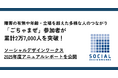 障害の有無や年齢・立場を超えた多様な人のつながり「ごちゃまぜ」参加者が累計2万7,000人を突破！ソーシャルデザインワークス2025年度アニュアルレポートを公開