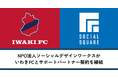 NPO法人ソーシャルデザインワークスがいわきFCとサポートパートナー契約を締結
