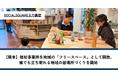【熊本】福祉事業所を地域の「フリースペース」として開放。SOCIALSQUARE上乃裏店、誰でも立ち寄れる地域の居場所づくりを開始