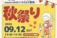 第一学院managaraBASE西宮北口キャンパス×SOCIALSQUARE尼崎、地域でつくる「秋祭り」を9月12日に開催