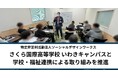 ソーシャルデザインワークス、さくら国際高等学校 いわきキャンパスと学校・福祉連携による取り組みを推進