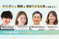 【NPO法人ソーシャルデザインワークス】26卒選考直結!採用合同イベントへの登壇決定!
