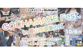 「ごちゃまぜフェス in 郡山市音楽の日」開催のお知らせ