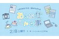 【郡山エリアイベント開催】いろんな仕事を知ろう!あんな仕事 こんな仕事 Vol.2
