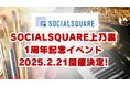 【 2025年2月21日(金) 開催 】ソーシャルスクエア上乃裏店にて「SOCIALSQUARE 上乃裏店 開設1周年記念イベント」を行います