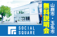 【山鹿市・玉名市にて開催】3月13日・27日・30日・4月5日SOCIALSQUARE 上熊本店 無料説明会 実施