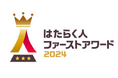 ミイダス×朝日新聞共催「はたらく人ファーストアワード 2024」でNPO法人ソーシャルデザインワークスがWhite受賞