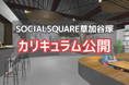 【SOCIALSQUARE草加谷塚店】新規オープン時カリキュラムを公開しました