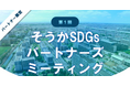 【参加レポート】第1回そうかSDGsパートナーズミーティングに参加