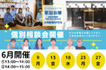 SOCIALSQUARE草加谷塚店 6月より個別相談会【第1期】随時開催予定!