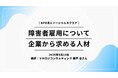 【外部講師】5月24日(土) SOCIALSQUARE4拠点合同カリキュラム実施 企業視点からの障害者雇用について