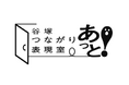 【SOCIALSQUARE草加谷塚店】「谷塚つながり表現室あっと」6月6日(金)より開室!