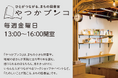 【SOCIALSQUARE草加谷塚店】まちの図書室「やつかブンコ」開室!