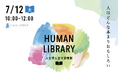 【SOCIALSQUARE郡山/郡山駅前】2025年7月12日(土)人と出会う図書館「ヒューマンライブラリーin郡山市歴史情報博物館」開催