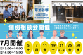 SOCIALSQUARE草加谷塚店 7月より個別相談会【第2期】随時開催予定!
